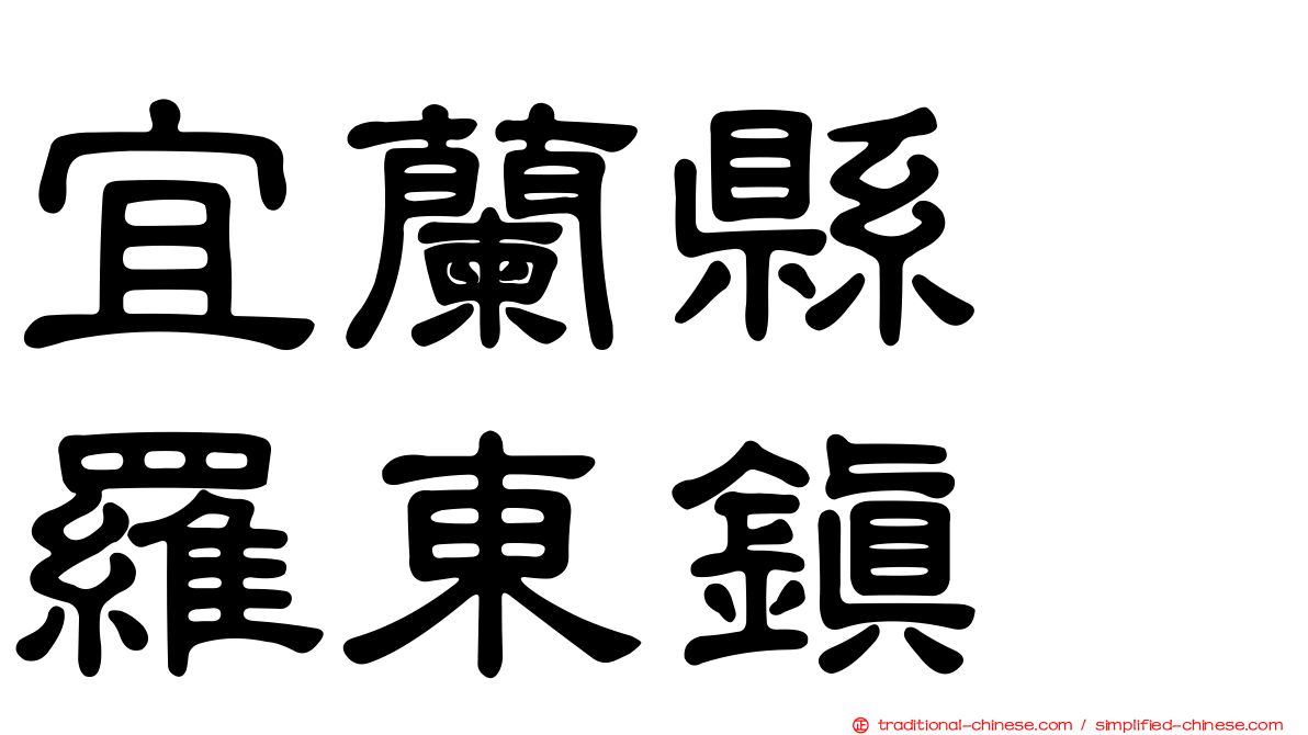 宜蘭縣　羅東鎮